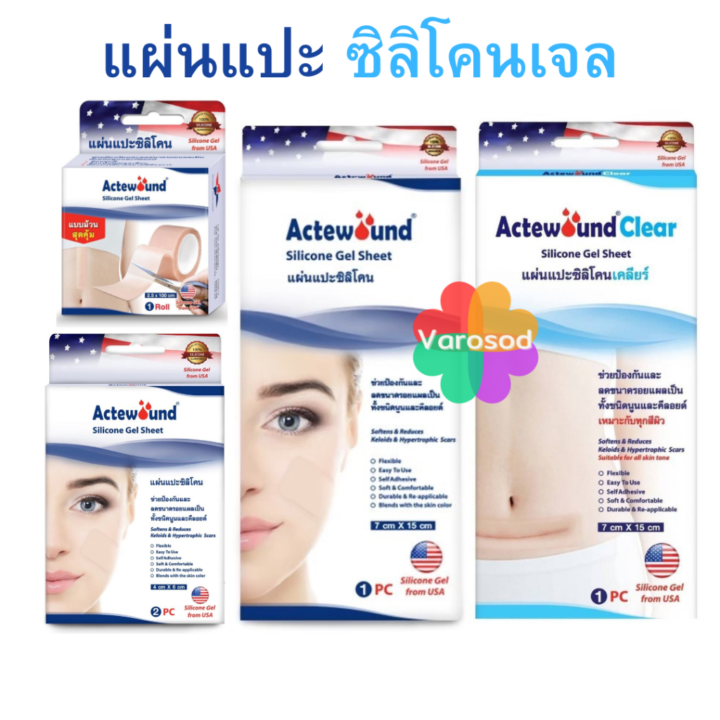 💙Actewound Silicone Gel Sheet แอ็คติวูนแผ่นแปะซิลิโคน มีให้เลือกหลายขนาด และ แบบ ม้วน 2.5x100 cm