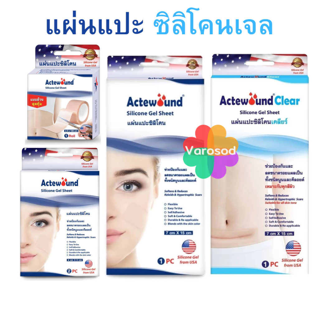 💙Actewound Silicone Gel Sheet แอ็คติวูนแผ่นแปะซิลิโคน มีให้เลือกหลายขนาด และ แบบ ม้วน 2.5x100 cm