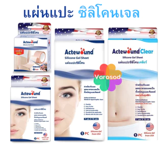 💙Actewound Silicone Gel Sheet แอ็คติวูนแผ่นแปะซิลิโคน มีให้เลือกหลายขนาด และ แบบ ม้วน 2.5x100 cm