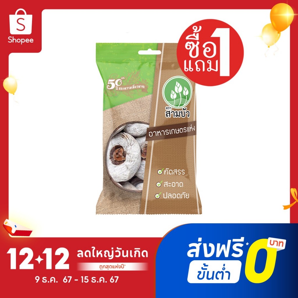 [ซื้อ1แถม1] SamBua สามบัว ลูกพลับแห้ง (พลับแป้ง) 500 กรัม Dried Dehydrated Persimmon