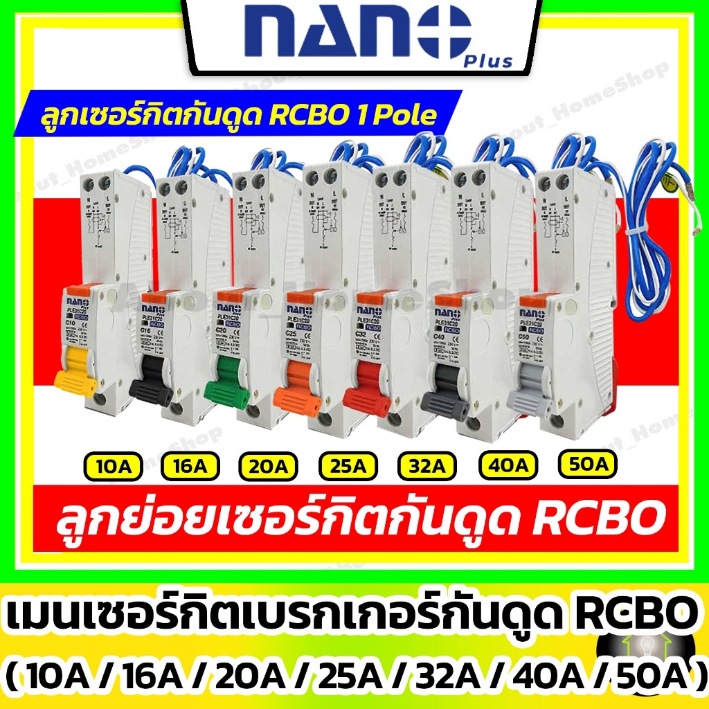 [ RCBO กันดูด ] NANO ลูกเซอร์กิตเบรกเกอร์กันดูด RCBO 1P : 10A 16A 20A 25A 32A รุ่น Din Rail รางปีกนก