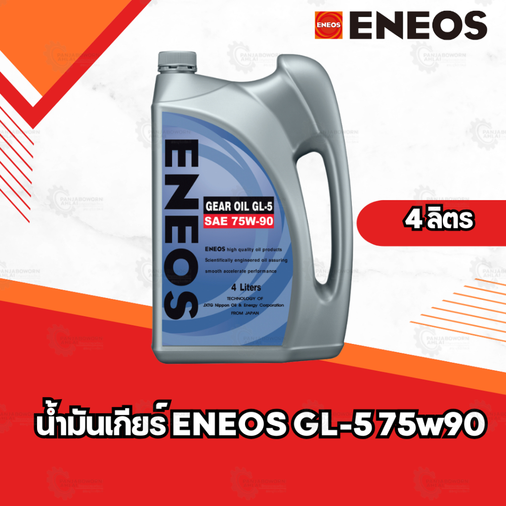 น้ำมันเกียร์ ENEOS GL-5 75w90 ขนาด 4 ลิตร