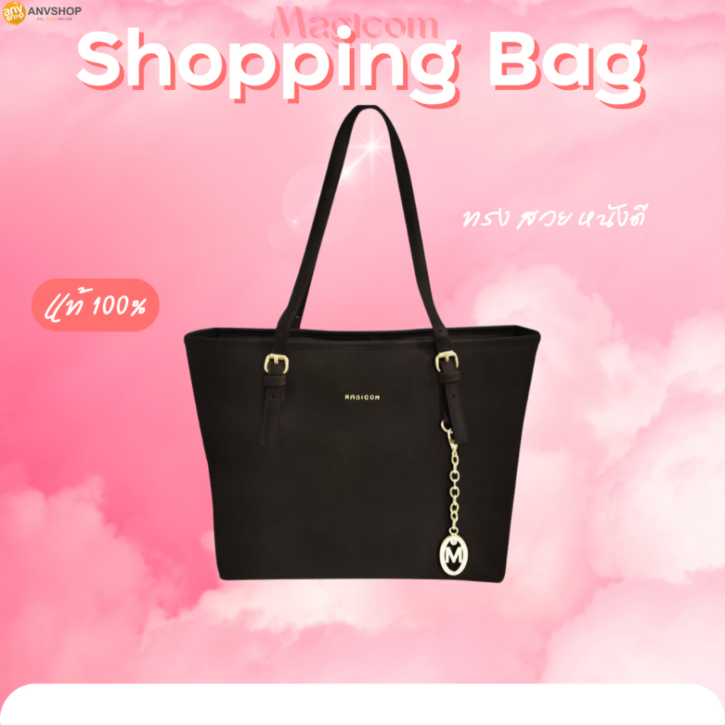 Magicom กระเป๋าถือ กระเป๋าสะพาย รุ่น Shopping Bag (สินค้ามีตำหนิ)