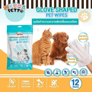 KUMA PETTO ถุงมือทำความสะอาดสัตว์เลี้ยง บรรจุ 6 คู่ (12ชิ้น)