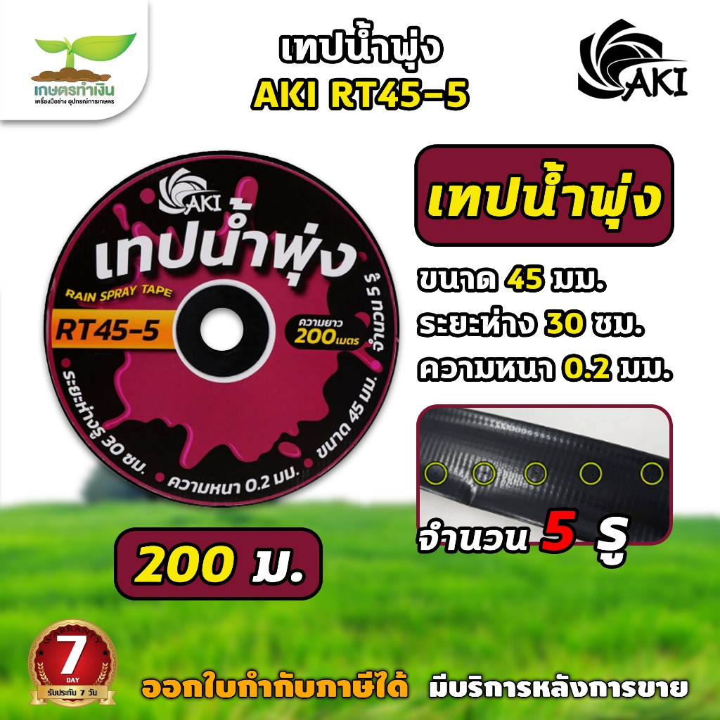 *ยกกล่อง5ม้วน* เทปน้ำพุ่ง AKI RT45 (3/4 นิ้ว) และ RT53 (1นิ้ว) ขนาด 45 มม.หนา 0.2 มม. ห่าง 30 ซม. 5 รู ยาว 200 เมตร
