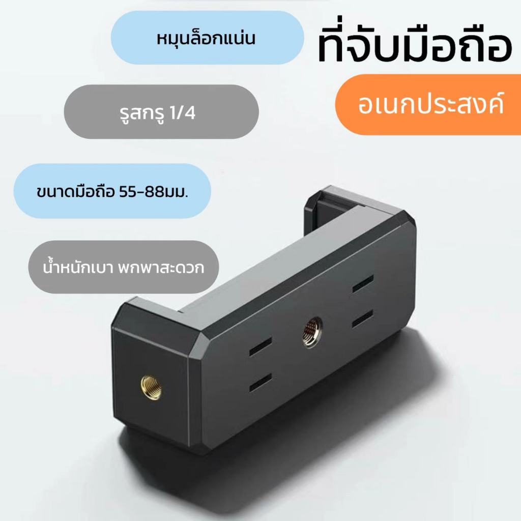 ที่จับมือถือ วางโทรศัพท์มือถือ สารพัดประโยชน์ (หัวหนีบมือถือ)