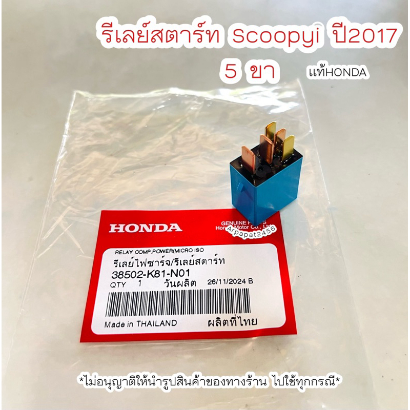 รีเลย์สตาร์ท Scoopyi ปี2017 / 5 ขา (38502-K81-N01) แท้ฮอนด้า
