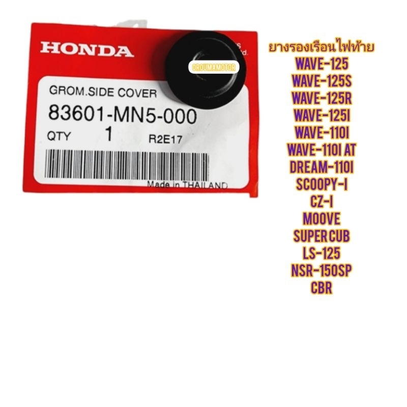 ยางรองเรือนไฟท้าย HONDA WAVE-125 แท้ฮอนด้า 83601-MN5-000 ใช้สำหรับมอไซค์ได้หลายรุ่น