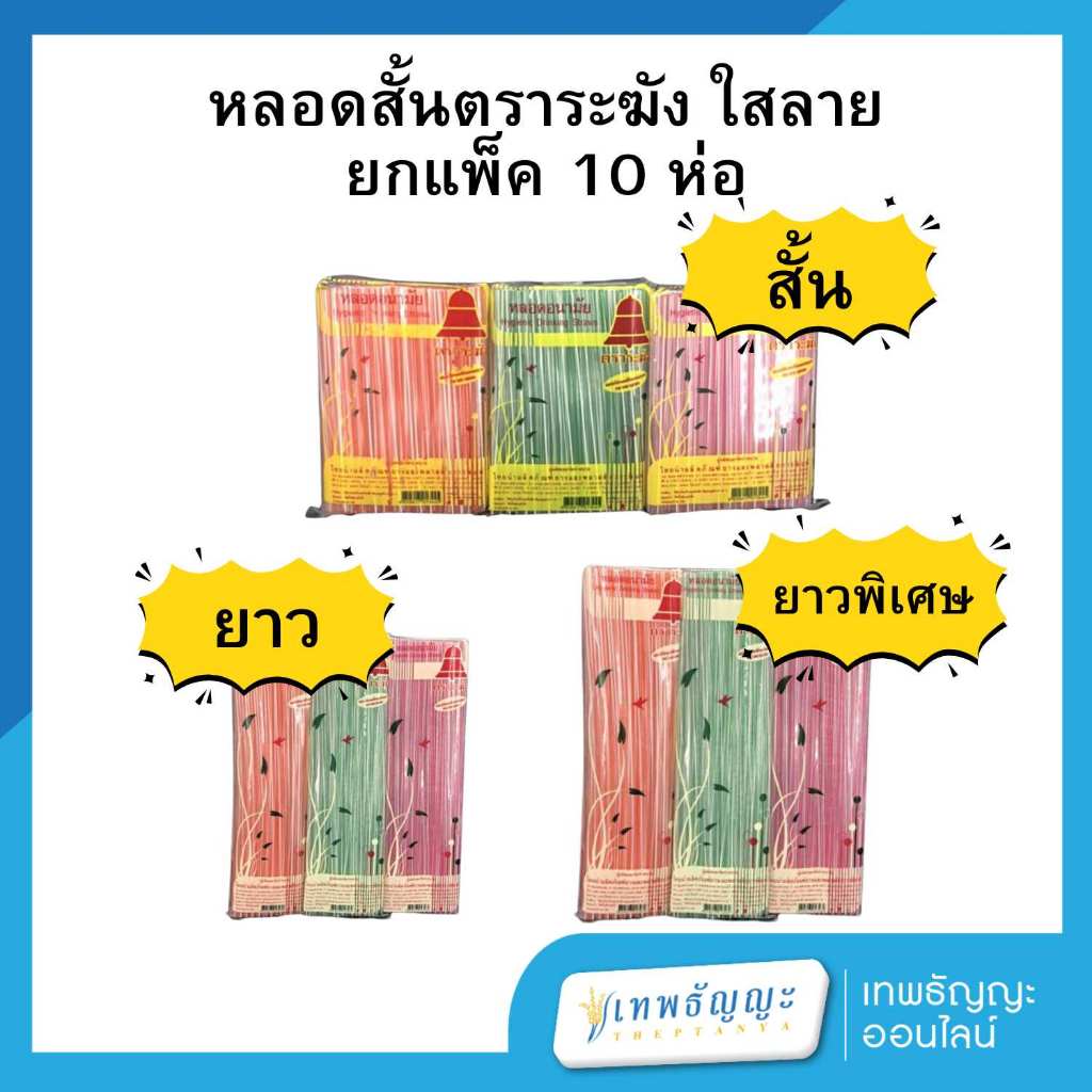 หลอดดูดน้ำ ตราระฆัง ใสลาย ยกแพ็ค 10 ห่อ คละสี