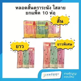 หลอดดูดน้ำ ตราระฆัง ใสลาย ยกแพ็ค 10 ห่อ คละสี