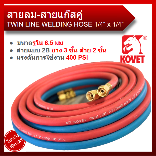 KOVET สายลมคู่ยาง สายเชื่อมคู่ จั๊มหัว (ลม-แก๊ส) 1/4" ยาง 3 ชั้น ความยาว 5, 10, 15, 20, 30 เมตร