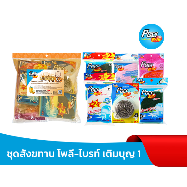 Poly-Brite โพลี-ไบรท์ ชุดสังฆทาน เติมบุญ 1
