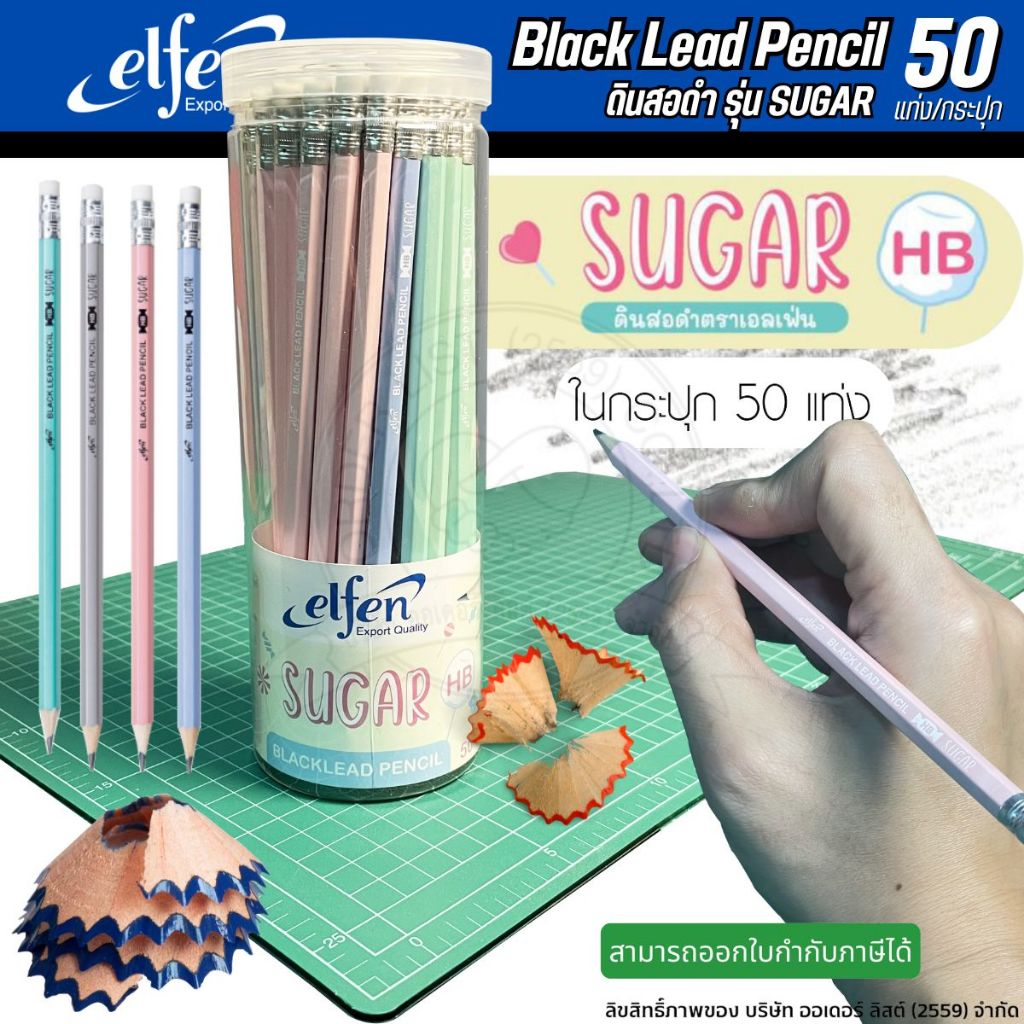 ดินสอดำ Elfen Sugar HB รุ่น ชูการ์ 50 แท่ง