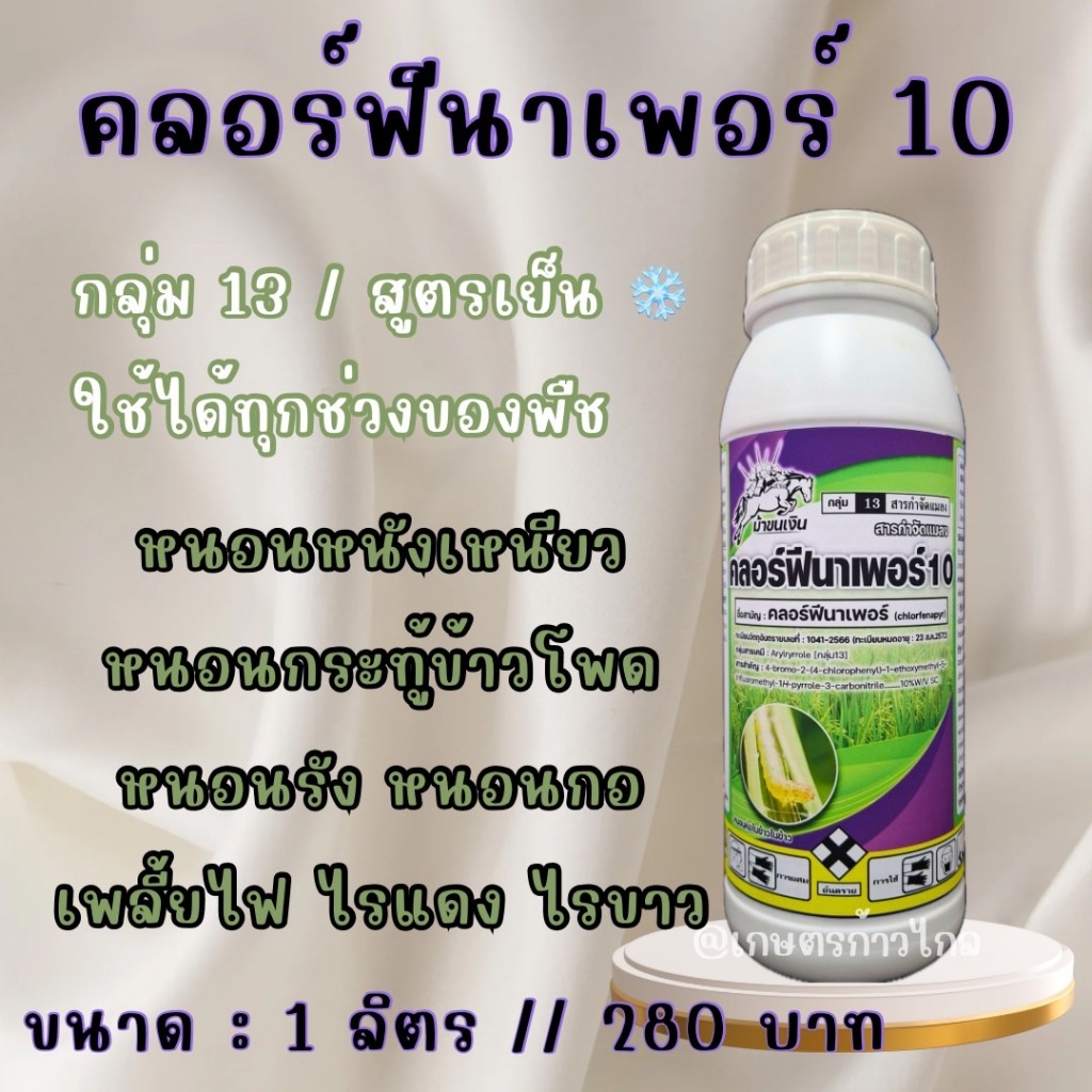 คลอร์ฟีนาเพอร์ 10% หนอนกอข้าว หนอนกออ้อย