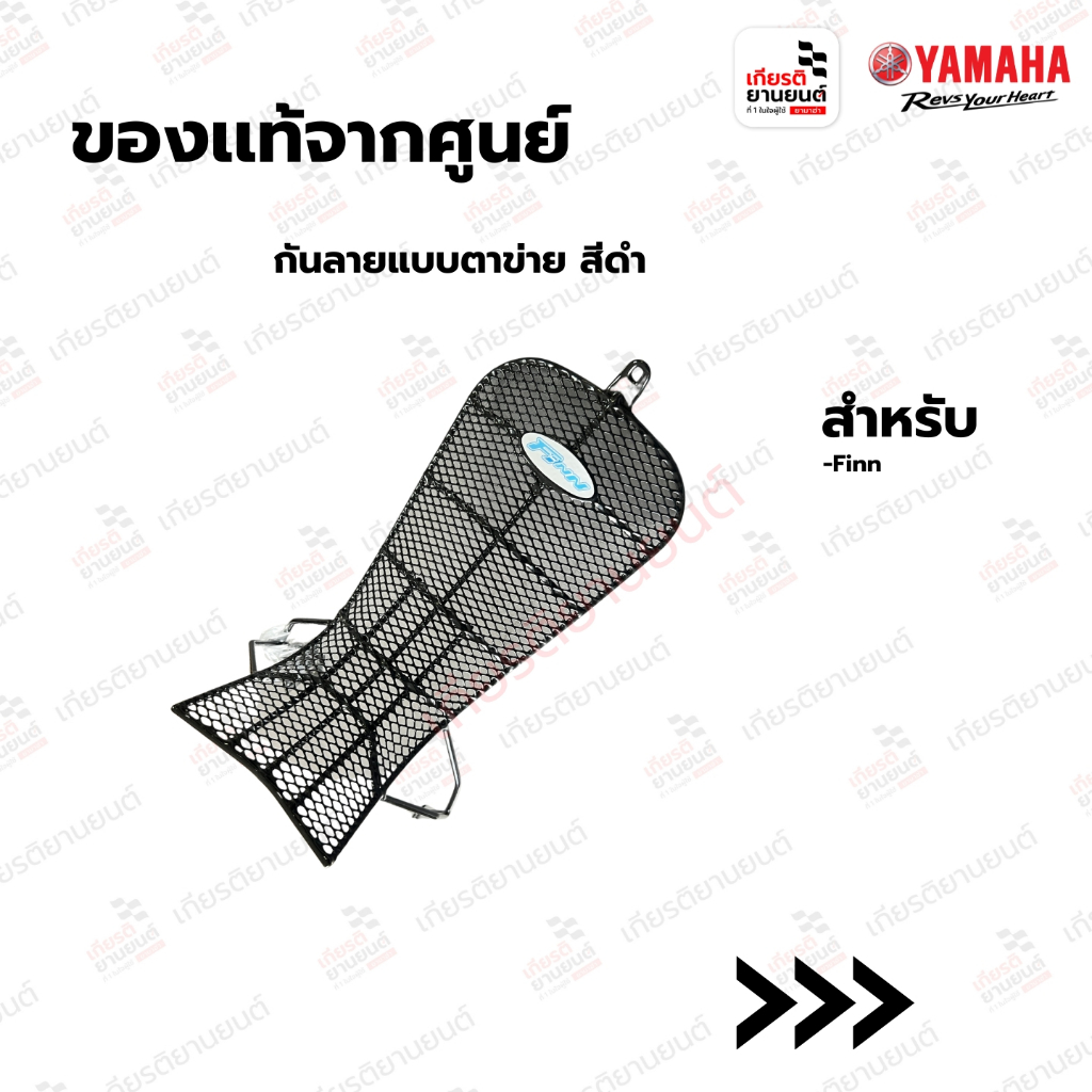กันลายแบบตาข่าย สีดำ แท้จากศูนย์ Yamaha สำหรับ Finn : B6FF8388M1B2
