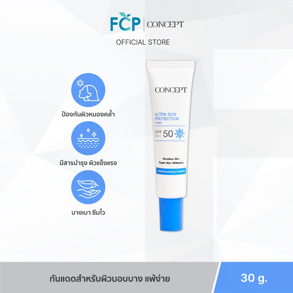 FCP - Concept Ultra Sun Protection Cream SPF50 PA+++ กันแดดเนื้อบางเบา อ่อนโยน และเสริมการบำรุงผิว (30 g.)