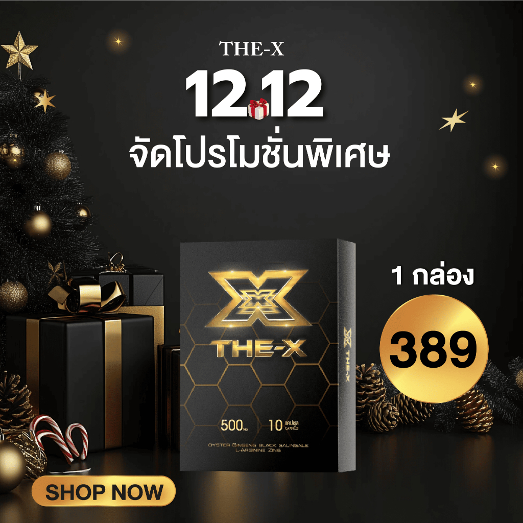 The X เดอะเอ็กซ์สูตรบำรุง Set 1 กล่อง [10 เเคปซูล/กล่อง] ของแท้ ส่งฟรี