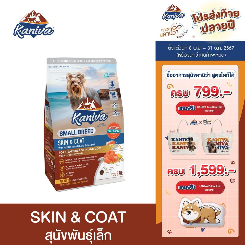 Kaniva Skin & Coat For Small Breed Dog 370g. อาหารสุนัข สูตรสกินแอนด์โคท สําหรับสุนัขพันธุ์เล็ก 4 เดือนขึ้นไป