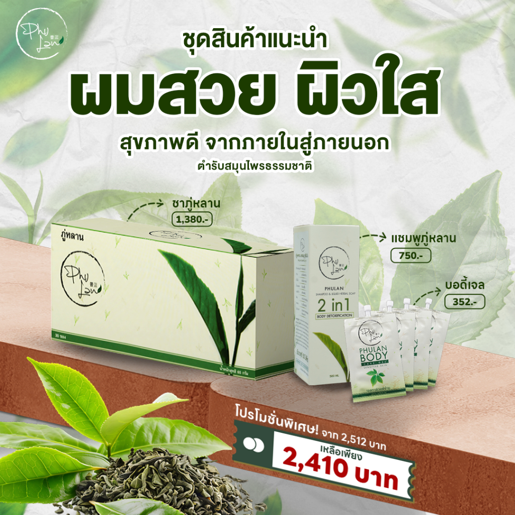 เซ็ทภู่หลาน (เจลทาผิว*4 + ชา + แชมพู) ดูแลผม ผิวพรรณ สุขภาพ / โดยคุณยุ้ย จัดส่งฟรี มีเก็บเงินปลายทาง