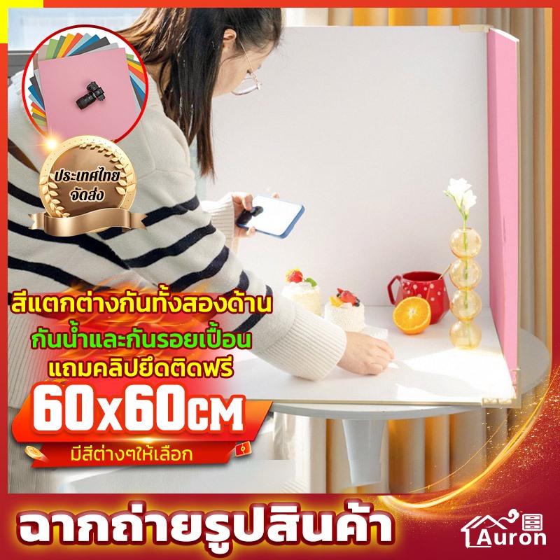 AURON ฉากถ่ายรูป สินค้า สตูดิโอถ่ายภาพ ฉากหลังถ่ายรูป พื้นหลังถ่ายรูป อาหาร ฉาก