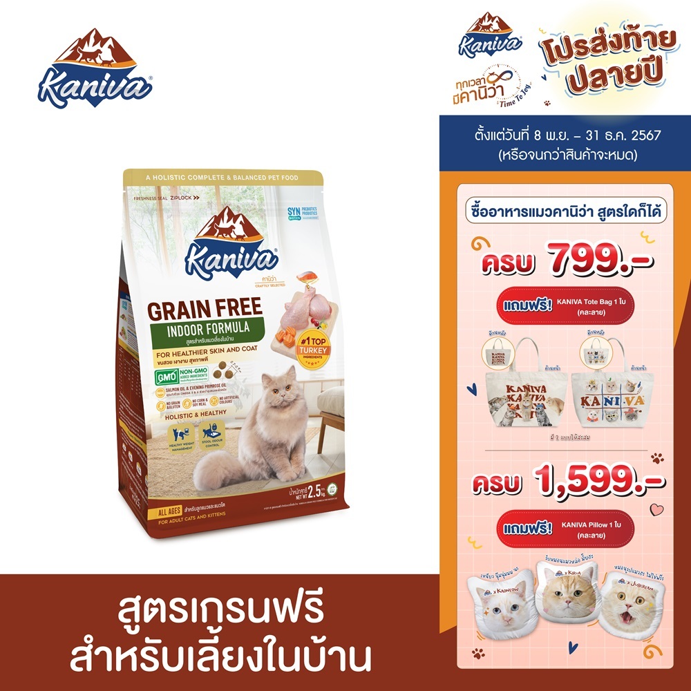 Kaniva Grain Free Indoor Cat 2.5 KG. อาหารแมว สูตรเกรนฟรี สำหรับแมวเลี้ยงภายในบ้าน
