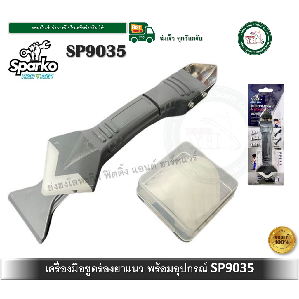 SPARKO เครื่องมือขูดร่องยาแนว ยาแนว ซิลิโคน เครื่องปาดซิลิโคน ยาแนว SPARKO SP9035