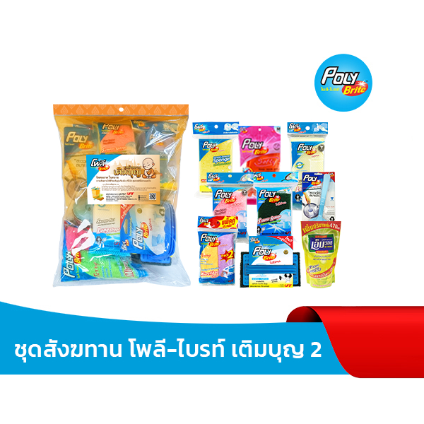 Poly-Brite โพลี-ไบรท์ ชุดสังฆทาน เติมบุญ 2