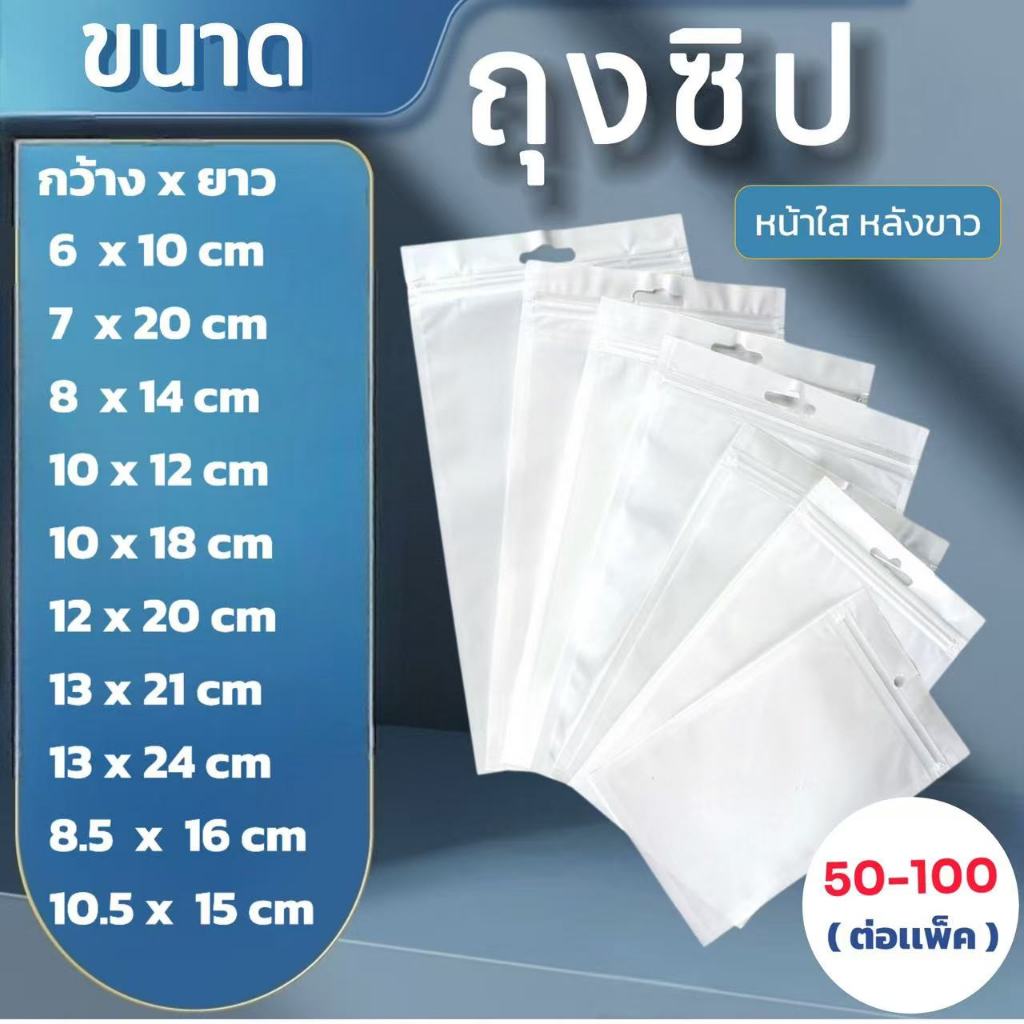 🔥ถุงอเนกประสงค์ มีรูเเขวน หน้าใสหลังทึก มีหลายขนาด ( เเพ็ค 50-100 ใบ )