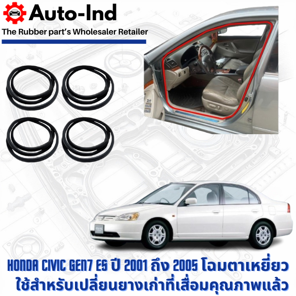 ยางกระดูกงูขอบประตูฝั่งตัวถัง Honda Civic Gen7 ES ปี 2001 ถึง 2005 ตาเหยี่ยว ตรงรุ่น คุณภาพสูง ทนทาน