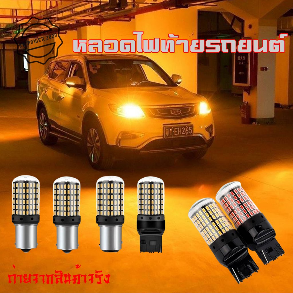 ไฟเลี้ยว ไฟท้ายรถยนต์ ไฟเบรค LED 144ชิป กระพริบปกติ ขั้วบิด เขี้ยวตรง เขี้ยวเยื้อง ขั้วเสียบ T20 (xx24)