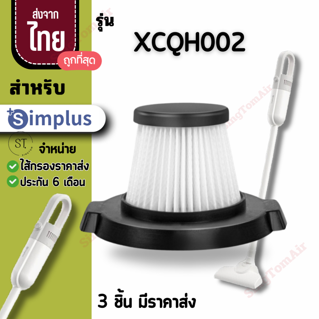 002 simplus [3ชิ้นส่ง41.-/ชิ้น]ไส้กรองเครื่องดูดฝุ่นsimplus XCLX002 Hepa อะไหล่เครื่องดูดฝุ่นsimplus