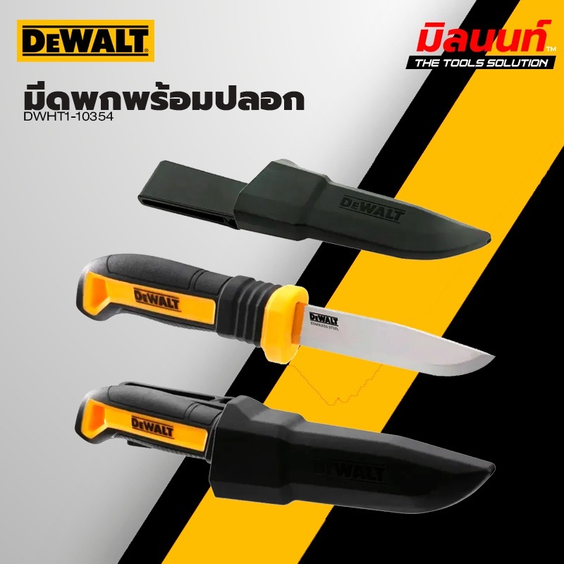 DEWALT - DWHT1-10354 มีดพกพร้อมปลอก