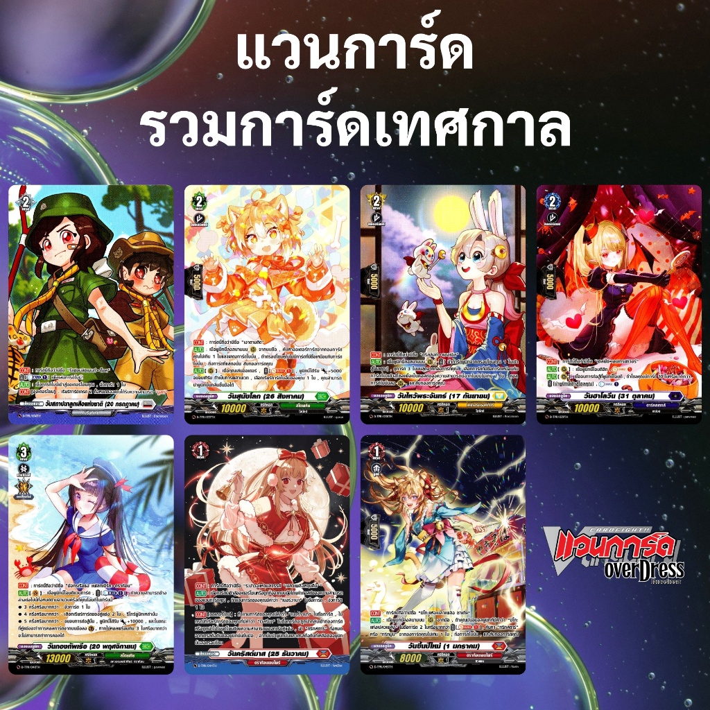 แวนการ์ด OverDress รวมการ์ดเทศกาล หลายเนชั่น (ราคาต่อ 1 ใบ)