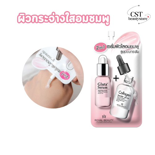 กลูต้า คอลลาเจน ไวท์ เซรั่ม 2in1  รอยัล บิวตี้ ( ขนาด 8 กรัม )