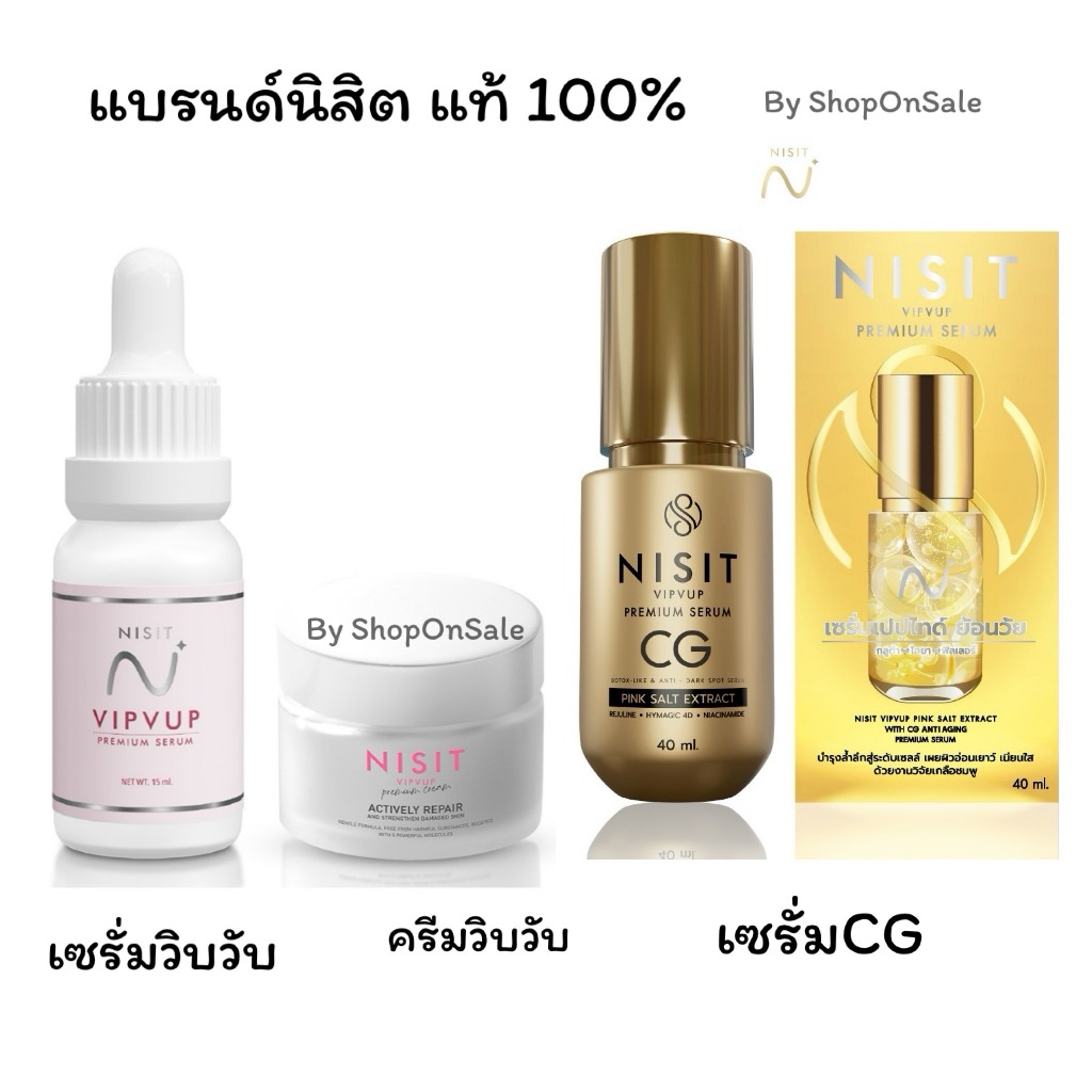 นิสิตวิบวับ พรีเมี่ยม เซรั่ม-"นิสิต" /นิสิตวิบวับครีม/ซีรั่มขวดทอง   Nisit CG (มี3ตัวเลือก)
