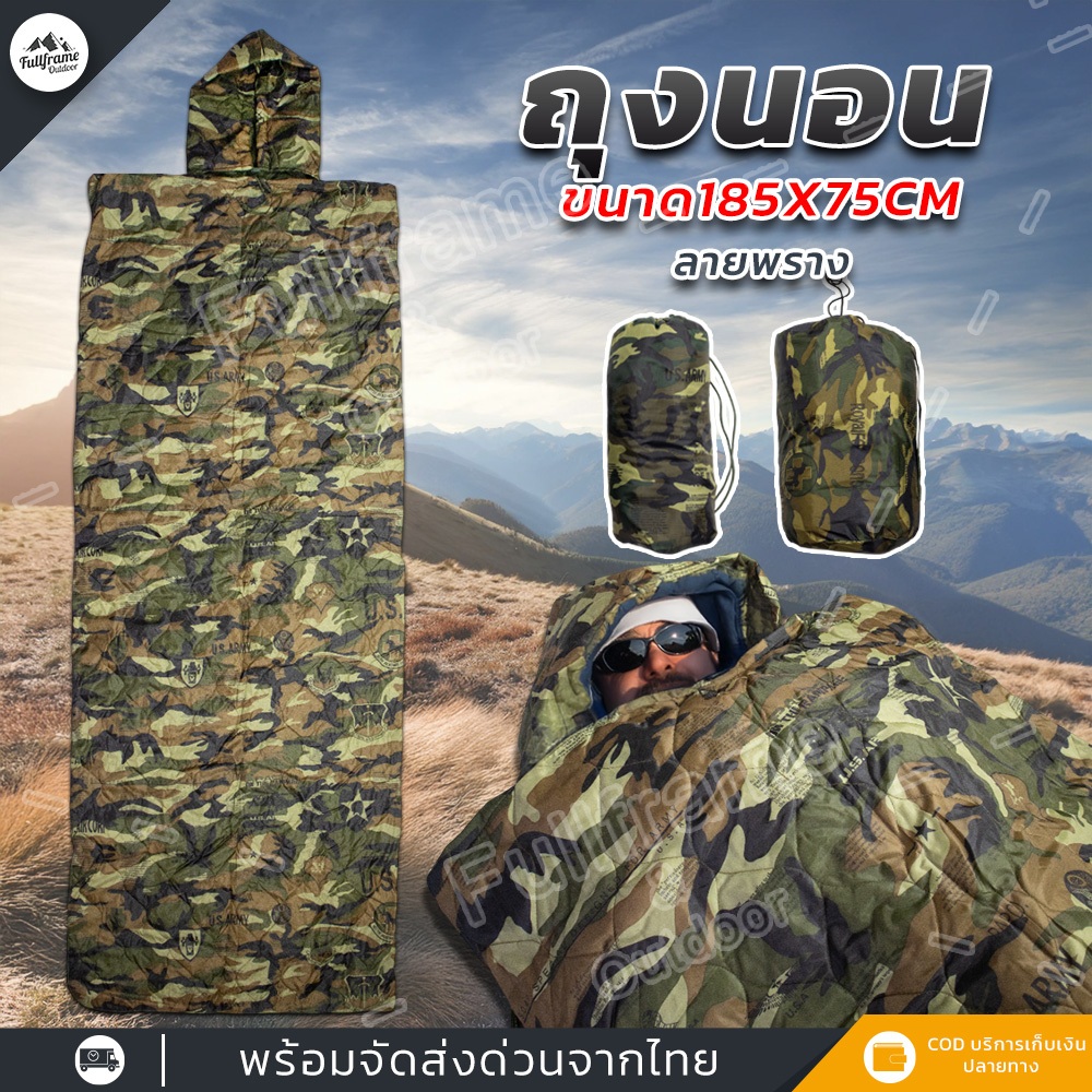 ถุงนอน ถุงนอนปิกนิก พกพา ลายพราง Sleeping bag ขนาดกระทัดรัด ความหนาหลายระดับให้เลือก น้ำหนักเบา