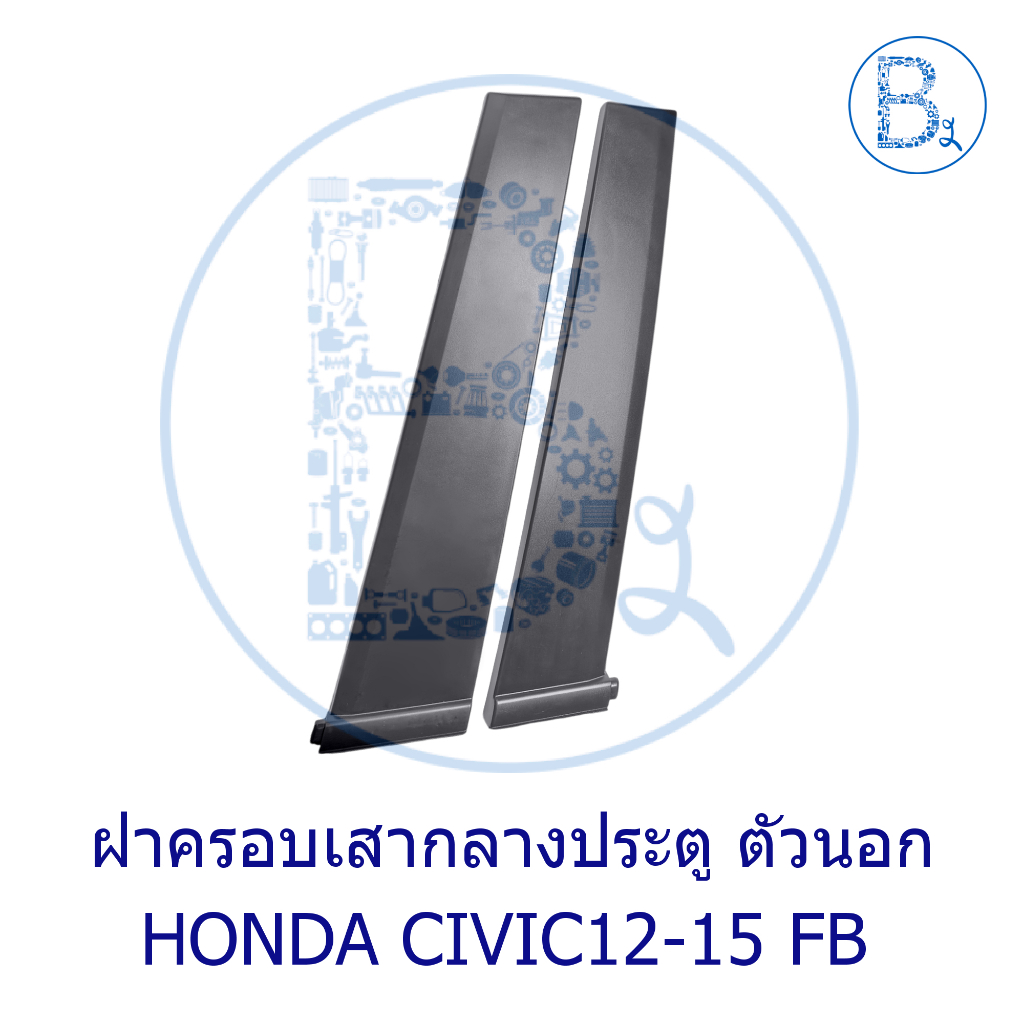 **อะไหล่แท้** ฝาครอบเสากลางประตู ตัวนอก HONDA CIVIC12-15 FB - รูปที่ 2