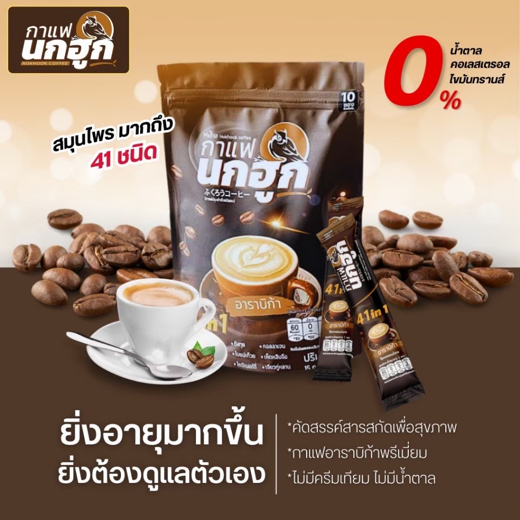 (1แพ็ค10ซอง)กาแฟนกฮูก41in1 กาแฟสมุนไพรเพื่อสุขภาพ ไม่มีน้ำตาล ไม่มีไขมันทรานส์