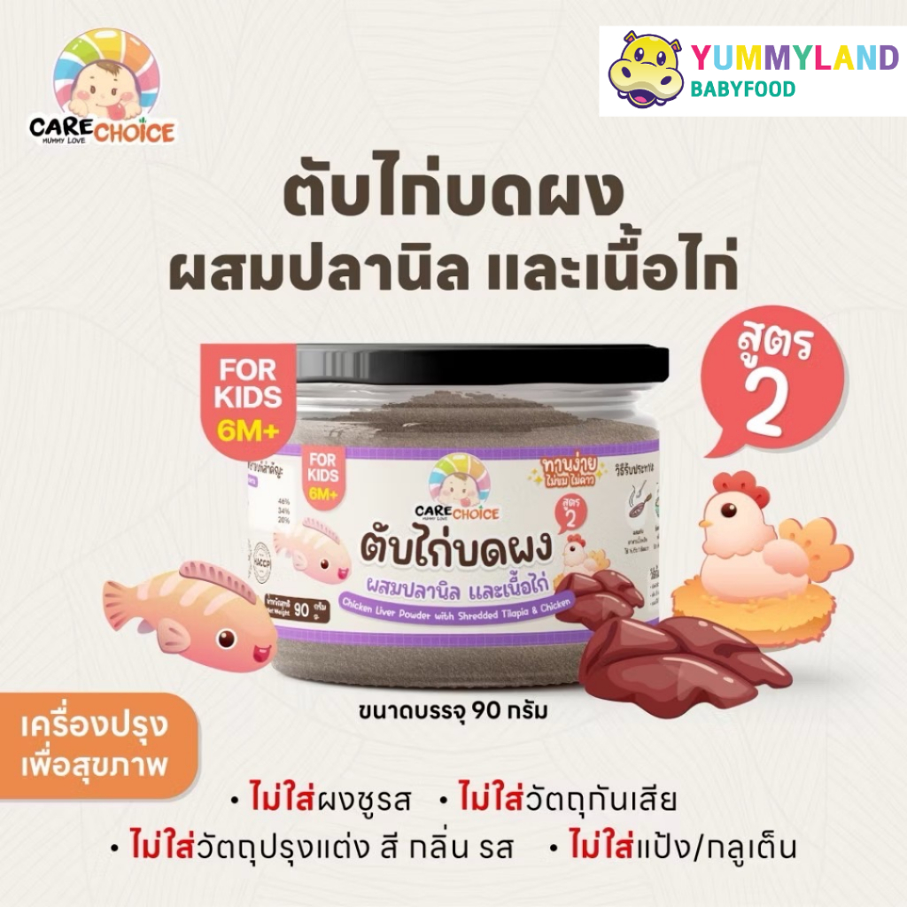 CARE CHOICE แคร์ช้อยส์ ตับไก่บดผง อาหารเด็ก 6 เดือนขึ้นไป แบบกระปุก