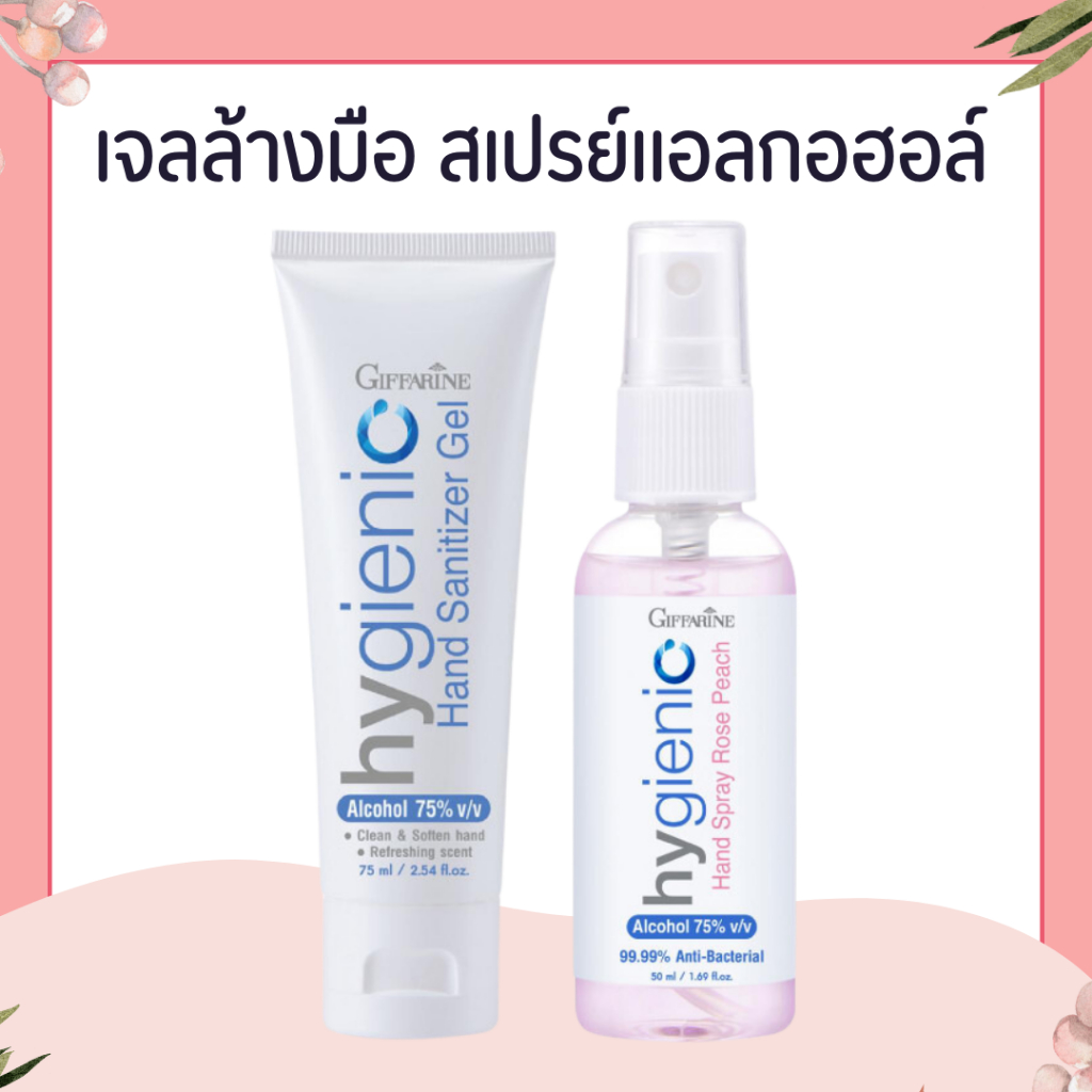เจลล้างมือ สเปรย์แอลกอฮอล์ 75% กิฟฟารีน GIFFARINE
