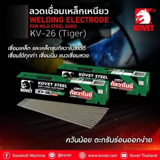 KOVET ลวดเชื่อม กัลวาไนซ์ KV-26 ลวดเชื่อมไฟฟ้า เชื่อมง่าย ควันน้อย แนวเชื่อมสวย เหล็กไม่ทะลุ ขนาด 2.0 , 2.6 , 3.2 , 4.0
