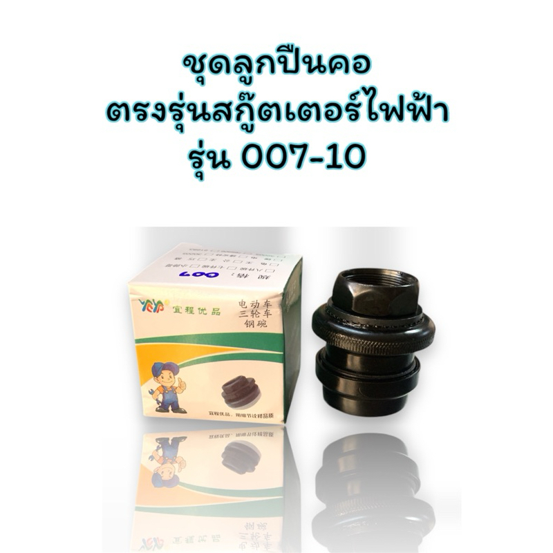 ชุดลูกปืนคอ ตรงรุ่นสกู๊ตเตอร์ไฟฟ้า รุ่น 007-10