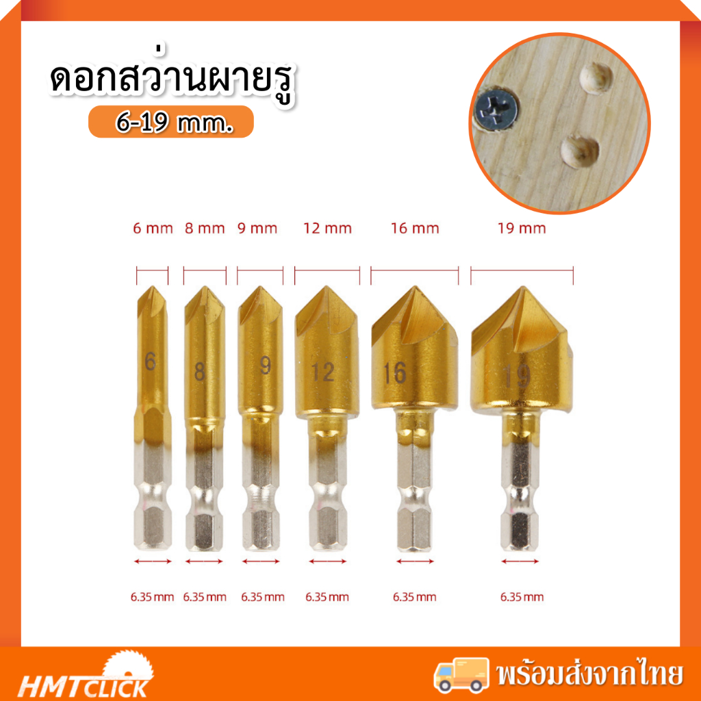 ชุดดอกสว่านผายรู 6-19 มิล ด้ามหกเหลี่ยม ดอกผายหัว สำหรับฝังสกรูหัวจม สำหรับงานไม้ - รูปที่ 2