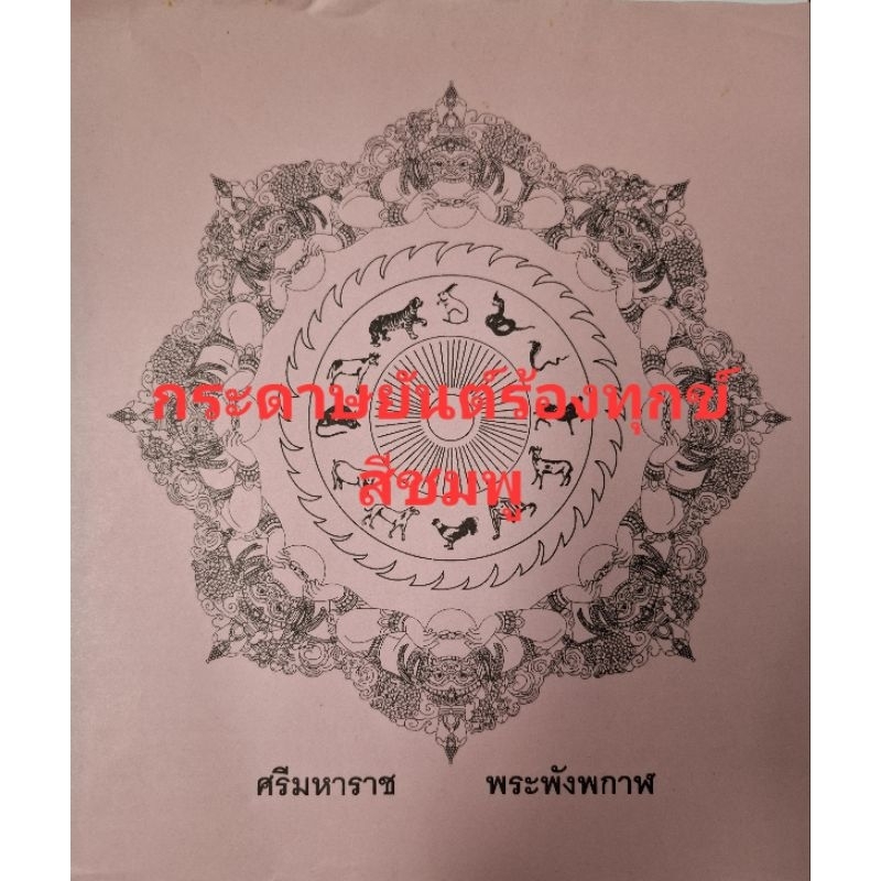 กระดาษยันต์อธิษฐาน(ยันต์ร้องทุกข์)องค์พ่อจตุคามรามเทพ ใช้เขียนขอพรหรือเรื่องร้องทุกข์ ขอได้-ไหว้รับ 1ชุด/7ชิ้น
