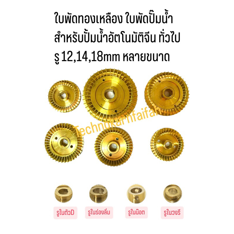 ใบพัดทองเหลือง ใบพัดปั๊มน้ำ สำหรับปั้มน้ำอัตโนมัติจีน ทั่วไป รู 12,14,18mm หลายขนาด วัดขนาดก่อนสั่งซื้อ อะไหล่ปั๊มน้ำ