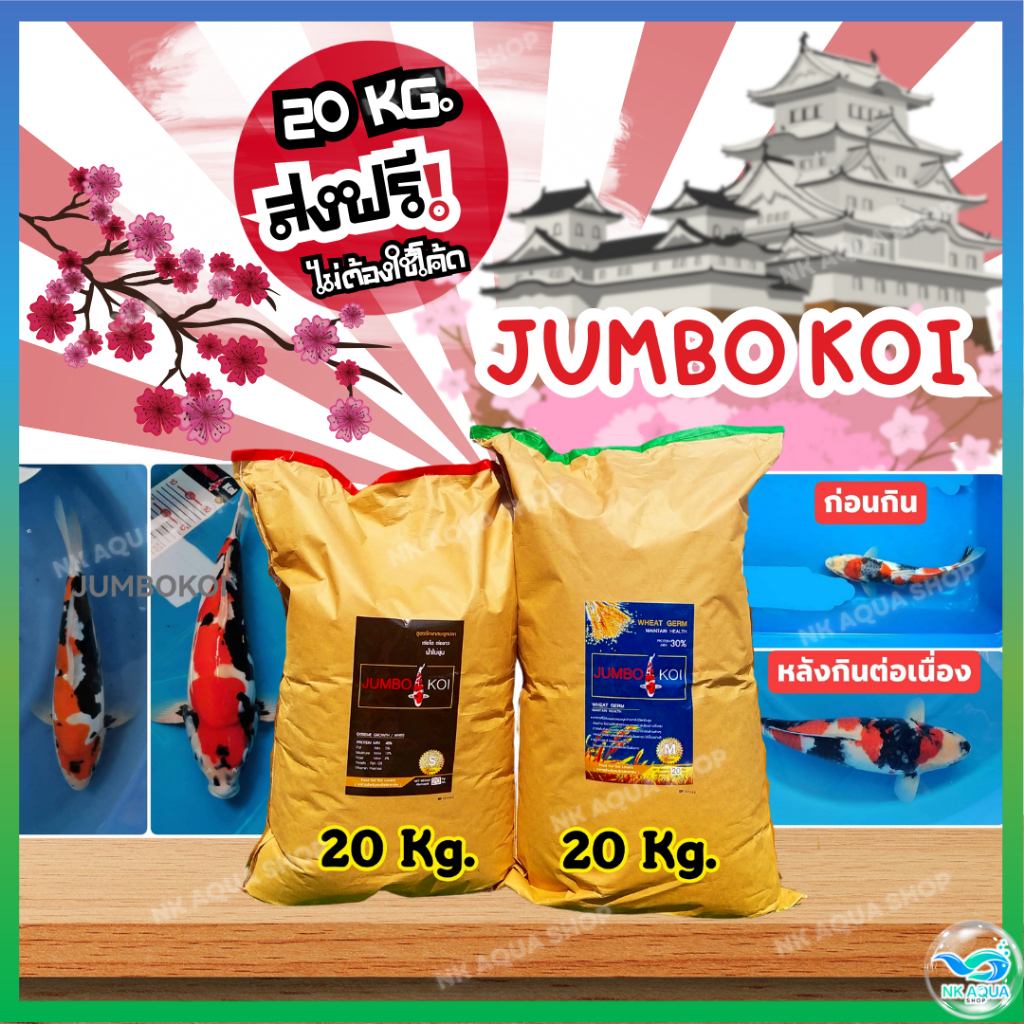 🔥ส่งฟรี❗ไม่ต้องใช้โค้ด [20 KG] อาหารปลาคาร์ฟ JUMBO Koi  (จัมโบ้ โค่ย) 20 กก. มี 3 สูตร คละสูตรได้