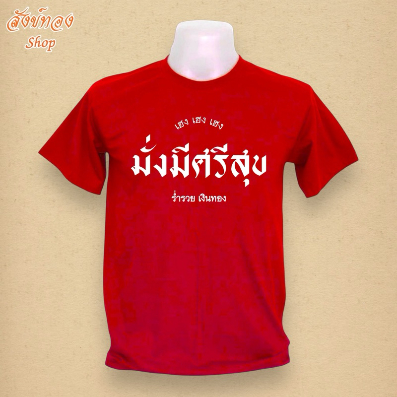 เสื้อมงคล ตรุษจีน ลาย มั่งมีศรีสุข เนื้อผ้า cotton 100% พร้อมส่ง