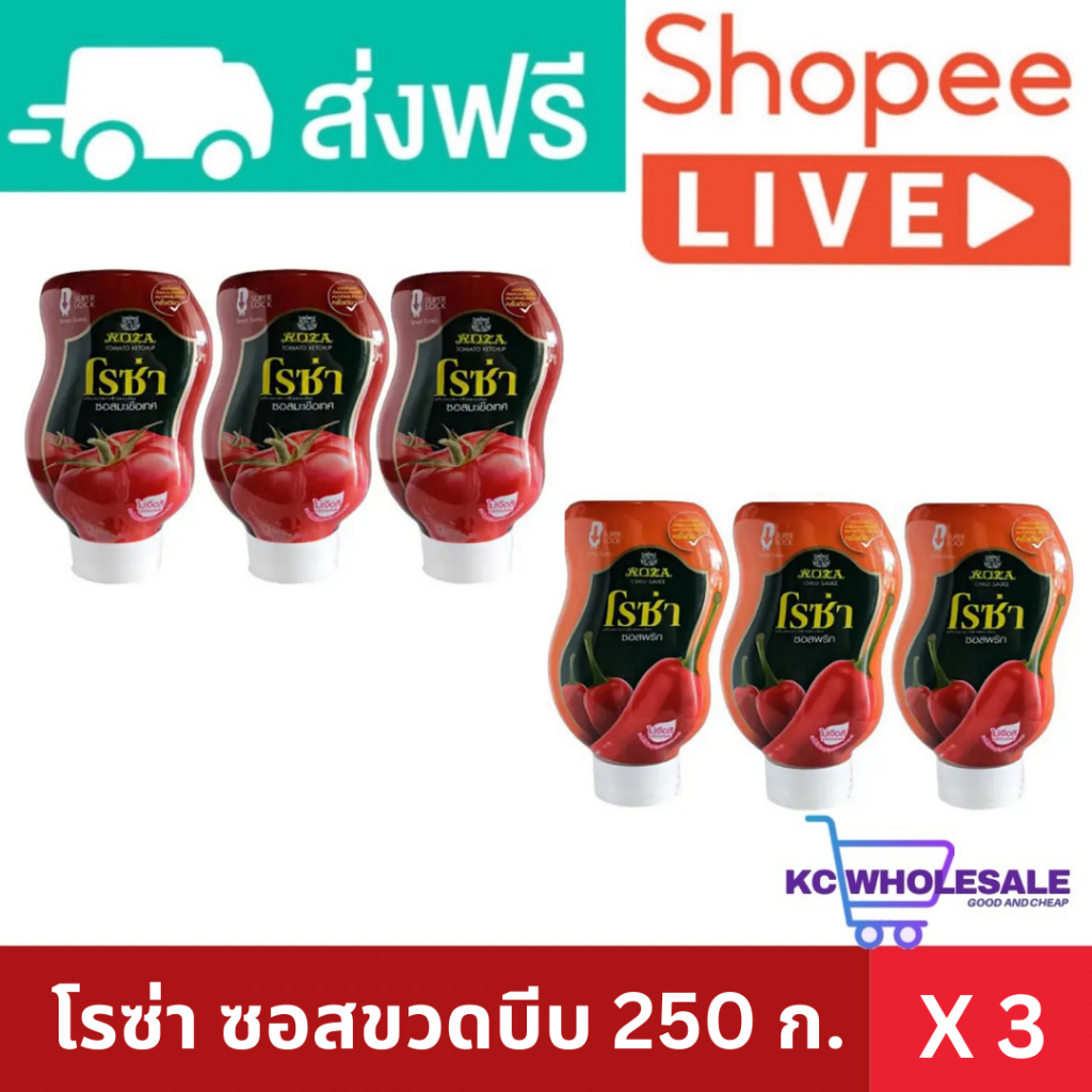โรซ่า ซอสขวดบีบ 250 ก. x 3 ขวด
