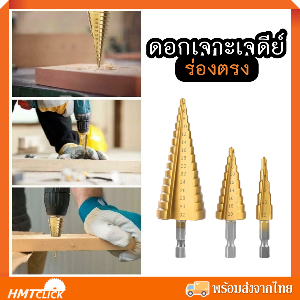 ชุดดอกเจาะเจดีย์ร่องตรง ดอกเจดีย์ เคลือบไทเทเนียม 3 ดอก ขนาด 3-20 , 4-32 mm.ด้ามหกเหลี่ยม