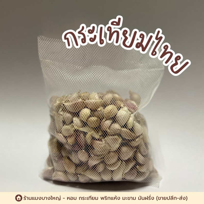 กระเทียมไทย (เบอร์1, เบอร์2, เบอร์3 และเบอร์4) มี 3 ขนาดให้เลือก 100กรัม,300กรัมและ 500 กรัม